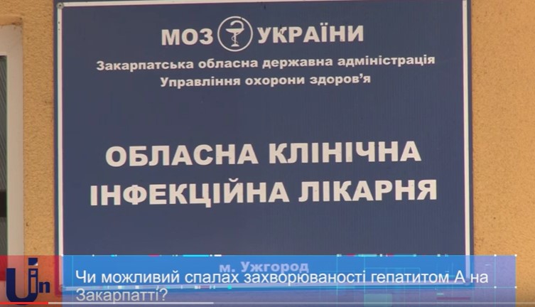 Із початку року в Ужгороді на гепатит А захворіли 9 осіб, в Ужгородському районі – 5 (ВІДЕО)