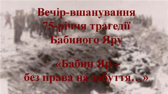 В Ужгороді вшанують пам'ять жертв трагедії Бабиного Яру