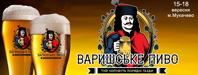 ПРОГРАМА І-го міського фестивалю "Варишське пиво- 2016" у Мукачеві
