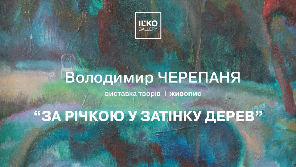 В Ужгороді відкриють ретроспективну виставку Володимира Черепані "За річкою у затінку дерев"