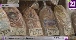 Хліб на Закарпатті – найдорожчий в Україні (ВІДЕО)
