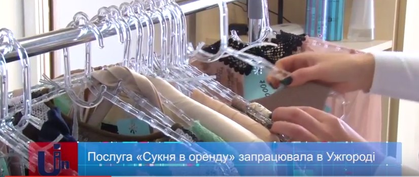 Послуга "Сукня в оренду" запрацювала в Ужгороді (ВІДЕО)
