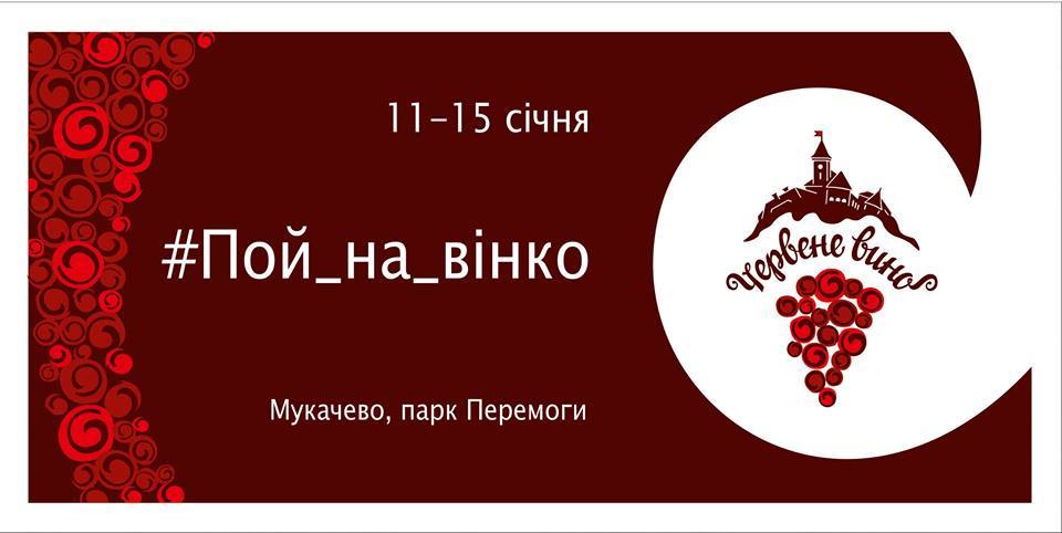 "Червене вино" у Мукачеві відкриватимуть у присутності 40 кращих виноробів краю та під музику "Рокаша"