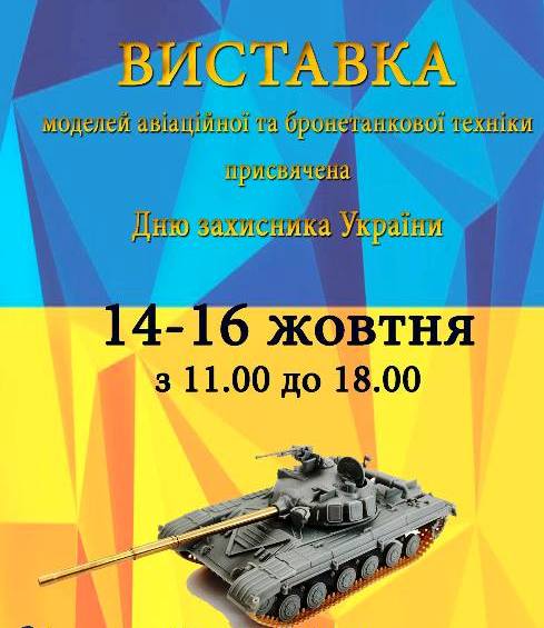 У День захисника України в Ужгороді запрацює виставка моделей авіаційної та бронетехінки
