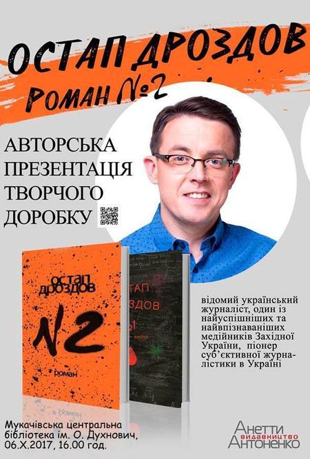В Мукачеві  Остап Дроздов презентує свій новий роман
