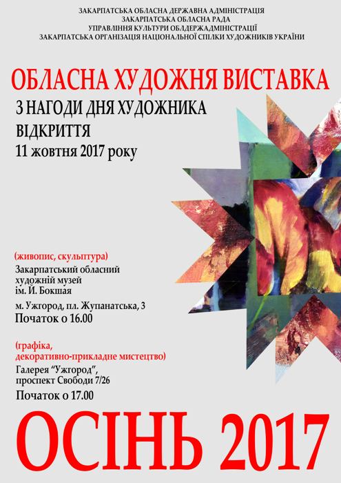 Близько сотні митців Закарпаття відзначать своє професійне свято масштабною виставкою в Ужгороді 