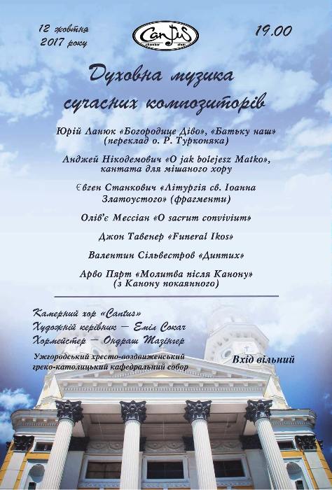 Увечері четверга в Ужгороді Cantus потішить поціновувачів концертом сучасної духовної музики