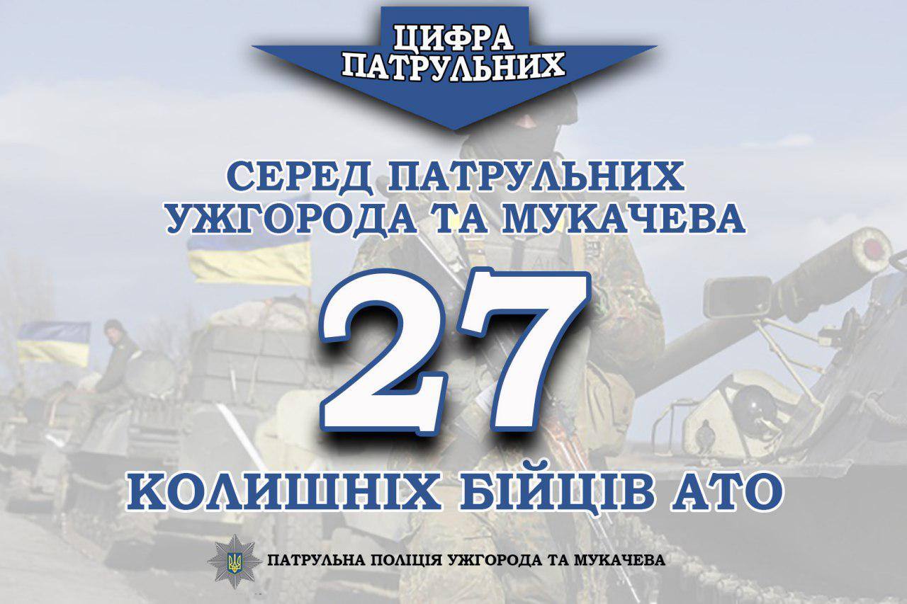 Серед патрульних Ужгорода і Мукачева 27 колишніх бійців АТО