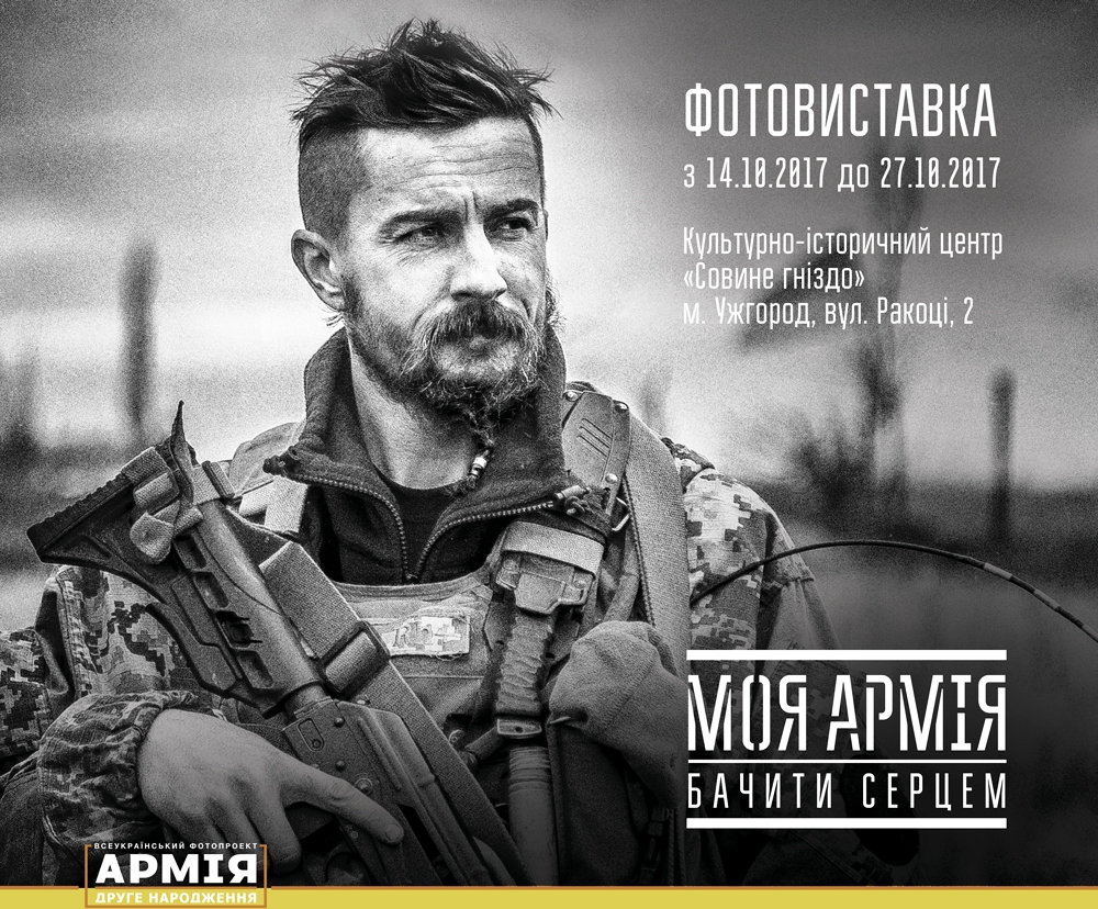 В Ужгороді у День захисника України відкриють фотовиставку, що покаже відродження української армії очима очевидців 