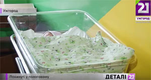 У пологовому будинку Ужгорода впродовж року батьки покинули 5 новонароджених дітей (ВІДЕО)