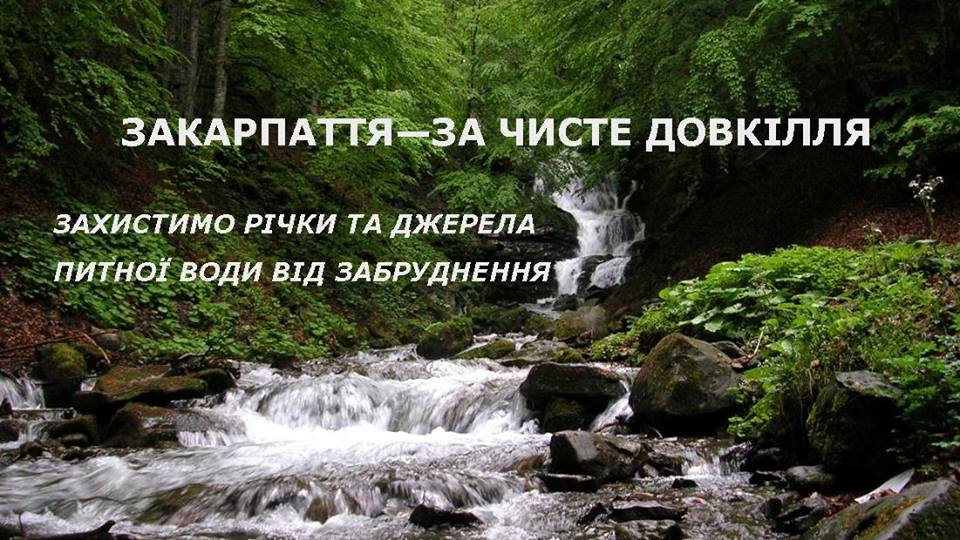 У Поляні на Свалявщині на екологічному форумі обговорять проблеми гірських населених пунктів області