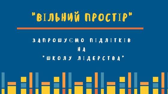 Ужгородських підлітків запрошують на "Школу лідерства"