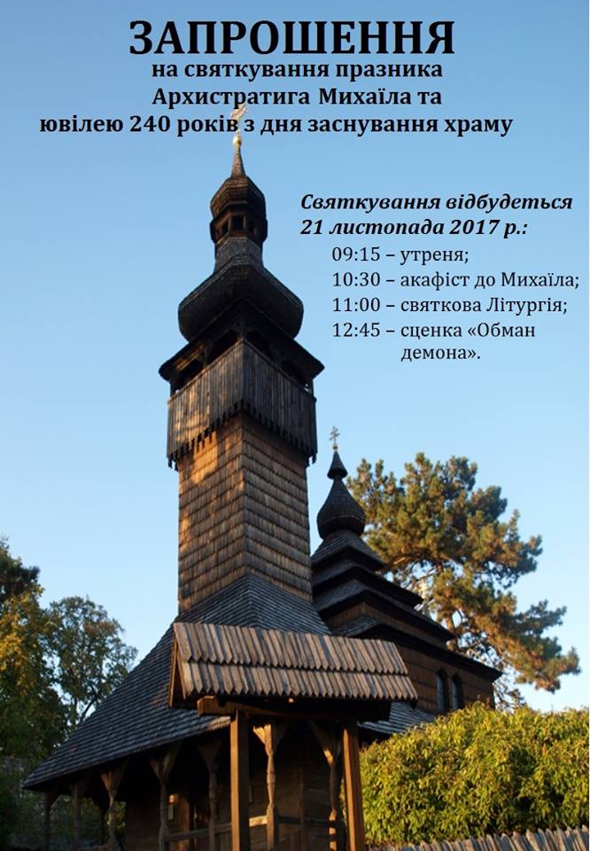 В обласному скансені в Ужгороді святкуватимуть 240-річчя Шелестівської церкви 