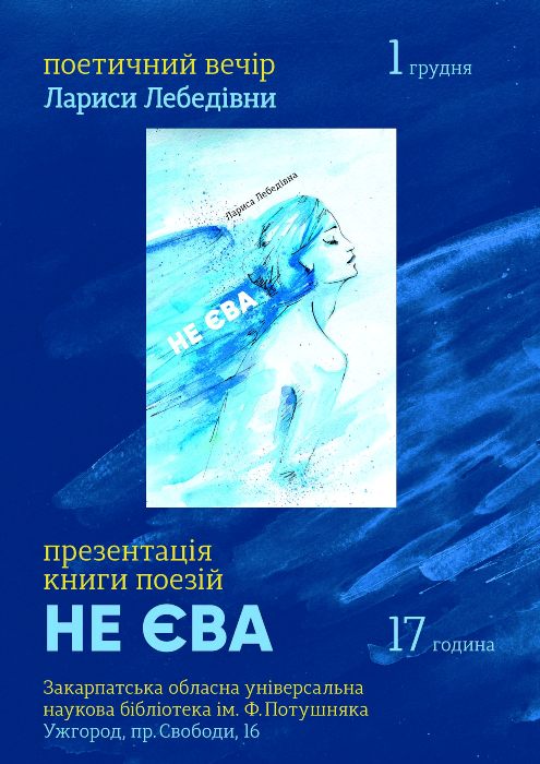 В Ужгороді під час творчого вечора Лариса Лебедівна презентує збірку поезій "Не Єва"