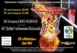 Ужгородські баскетболісти зійдуться у двобоях із "ДіДіБао" з Кам'янця-Подільського