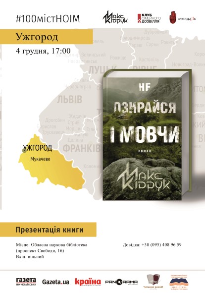 В Ужгород із презентацією книги "Не озирайся і мовчи" вперше завітає Макс Кідрук