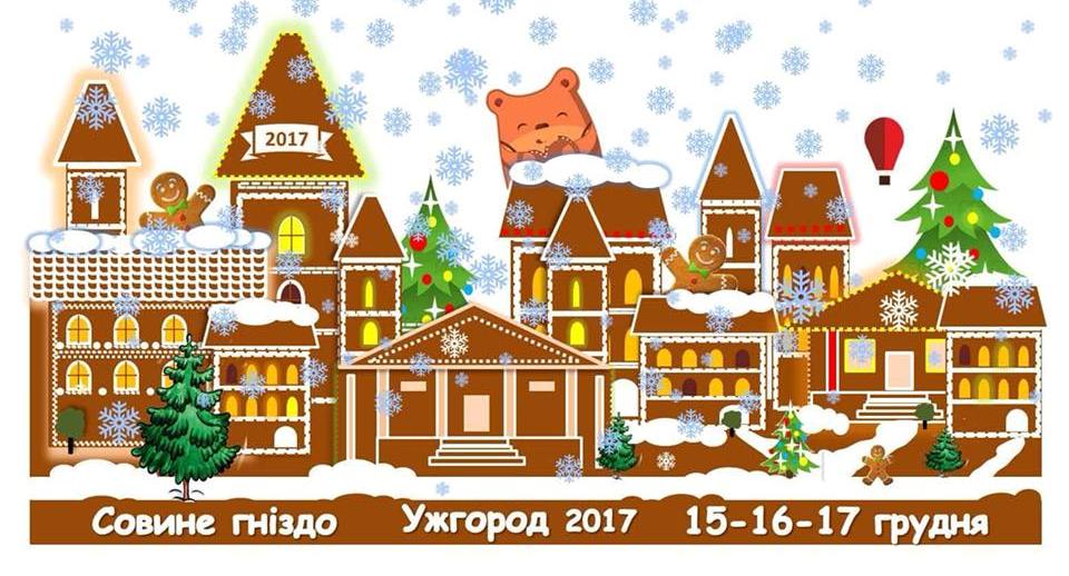 У грудні, до свята Миколая, в Ужгороді відбудеться перший триденний фестиваль пряників 