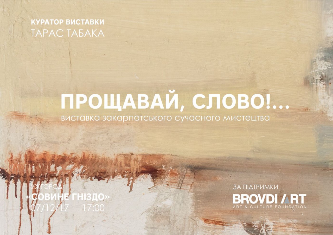 Цикл групових проектів сучасного закарпатського мистецтва підсумували в Ужгороді виставкою "Прощавай, слово" (ФОТО)