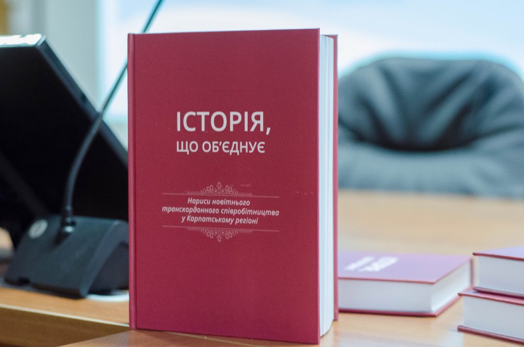 В Ужгороді презентували монографію "Історія, що об'єднує" за авторства відомих дослідників із 5 країн (ФОТО)