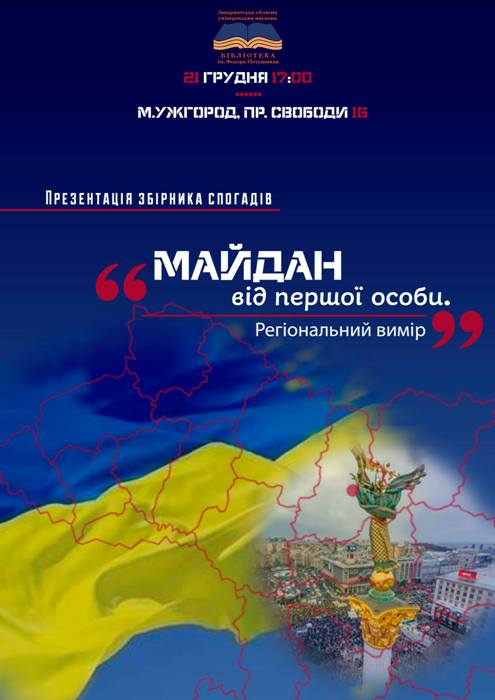 Збірку спогадів про Революцію Гідності та її закарпатський контекст презентують в Ужгороді