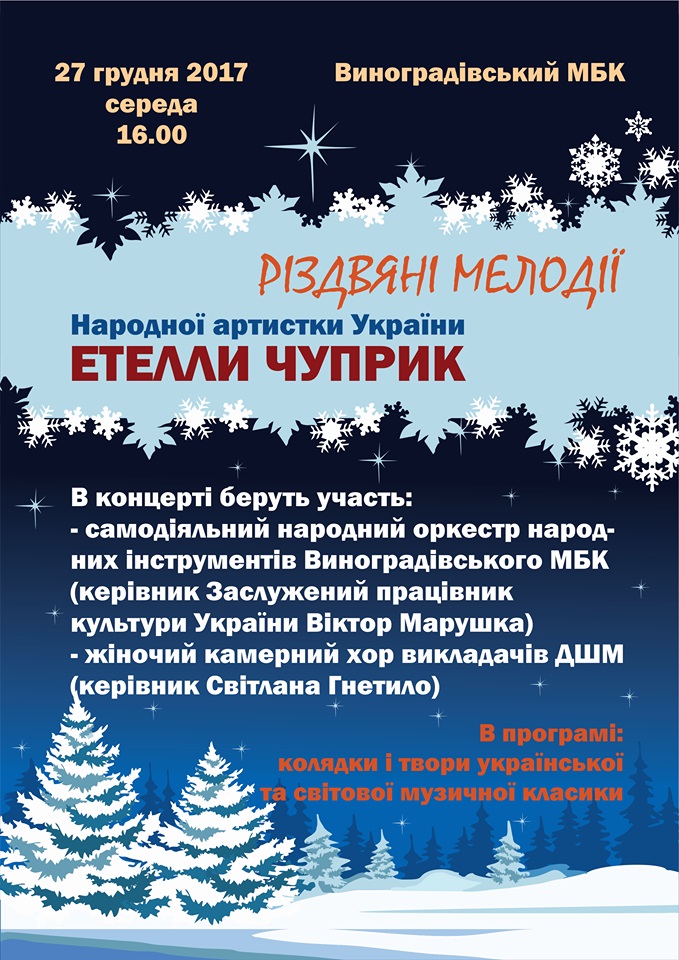Святковий концерт "Різдвяні мелодії" відбудеться у Виноградові
