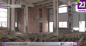 В Ужгороді через брак коштів законсервували будівництво спортивно-реабілітаційного центру для інвалідів та учасників АТО (ВІДЕО)