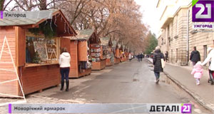 Новорічно-різдвяний ярмарок в Ужгороді працюватиме у найближчі 2 тижні (ВІДЕО)