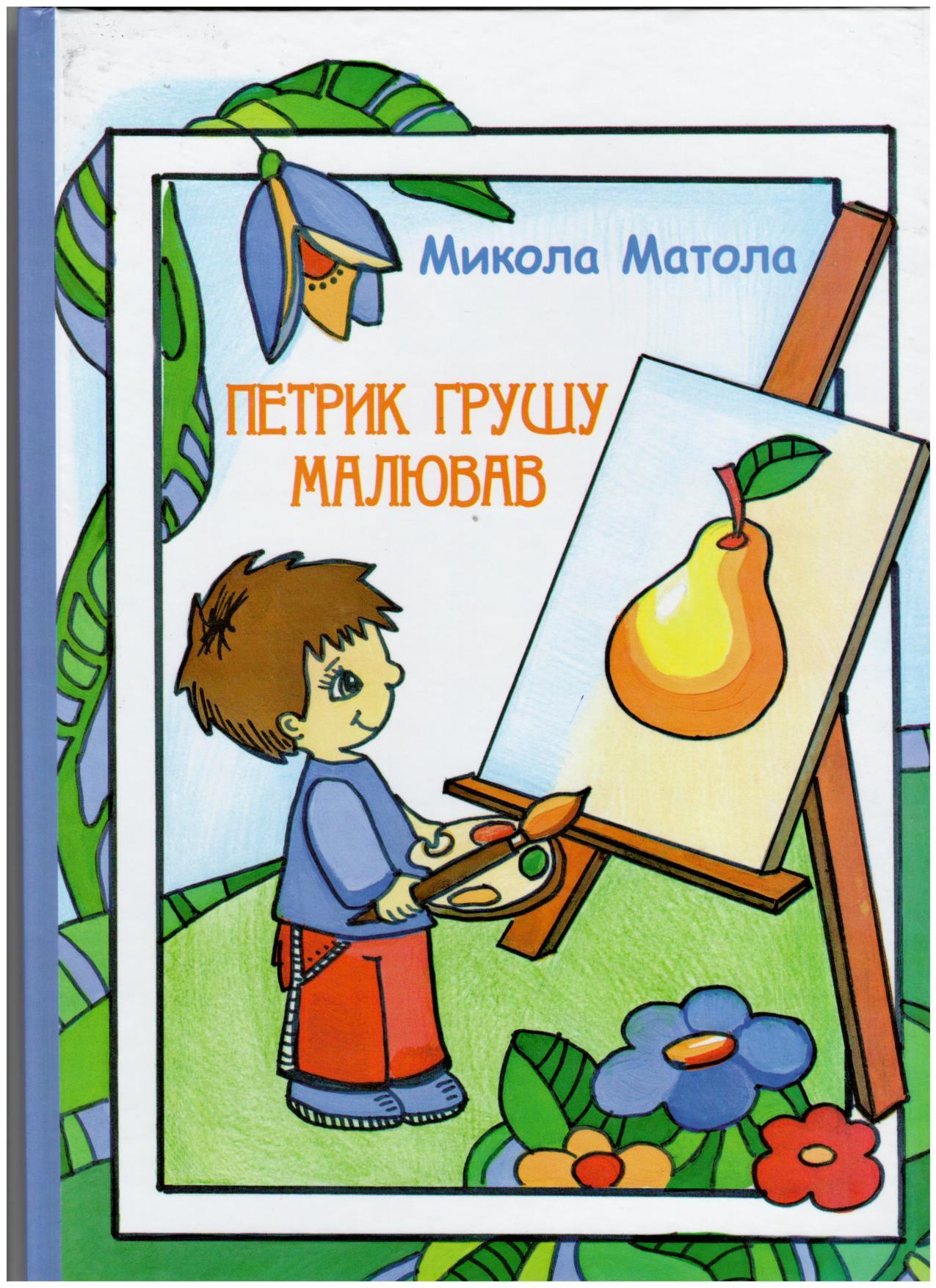 В Ужгороді презентують збірку віршів Миколи Матоли "Петрик грушу малював"