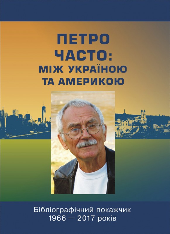 В Ужгороді побачило світ видання "Петро Часто: між Україною та Америкою"