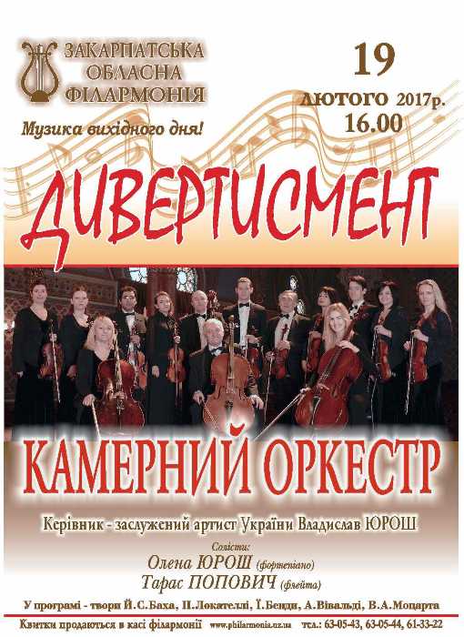 Камерний оркестр філармонії потішить меломанів в Ужгороді програмою "Дивертисмент"