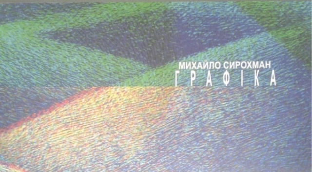 В Ужгороді вийшов у світ альбом графіки Михайла Сирохмана 