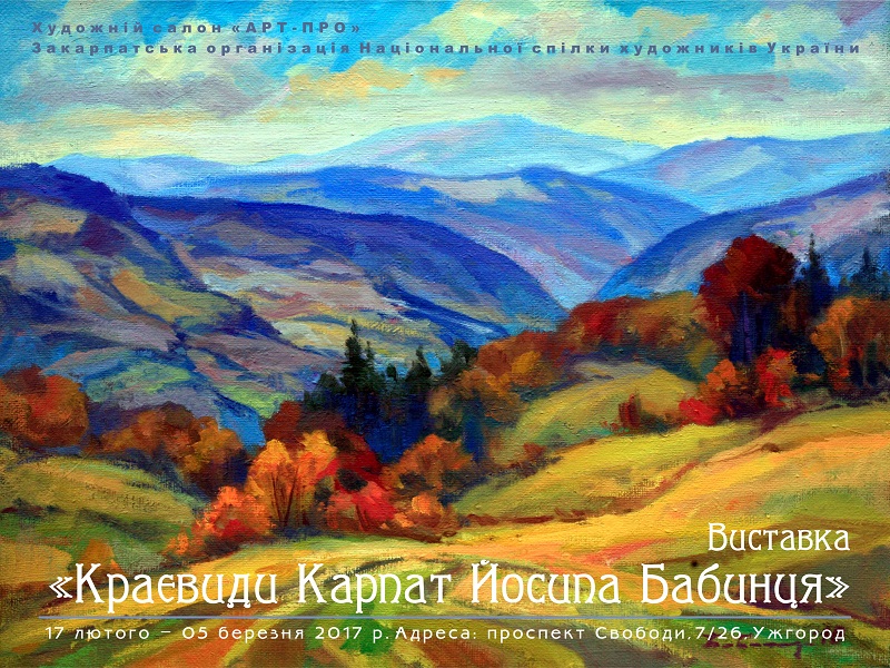 В Ужгороді відкрилася виставка "Краєвиди Карпат Йосипа Бабинця"