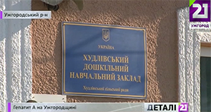У селі Худльово, що на Ужгородщині, 13 дітей опинилися в лікарні із гепатитом А (ВІДЕО)