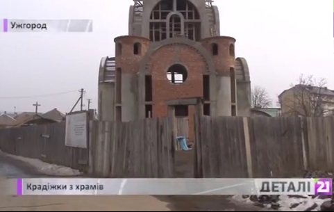 В Ужгороді обікрали недобудовану, але діючу церкву (ВІДЕО)