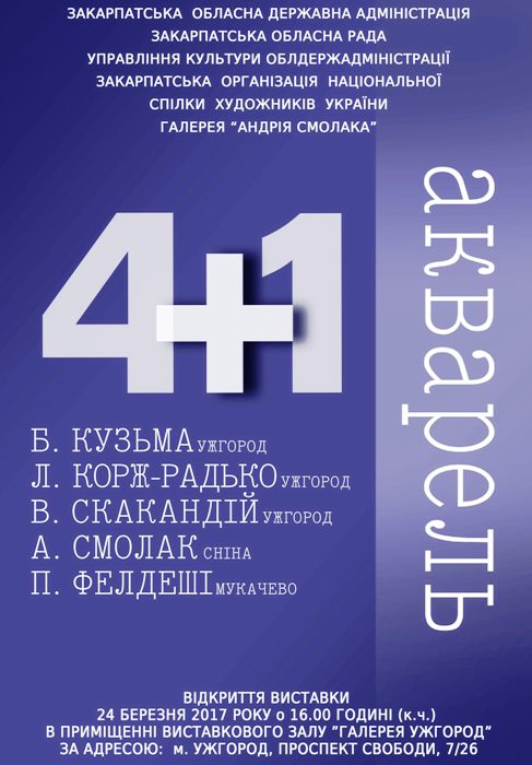 Словацько-українську "акварельну" "4+1" презентують в Ужгороді