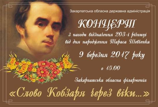 "Слово Кобзаря через віки" лунатиме в Ужгороді до вшанування річниці від дня народження Шевченка 