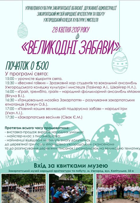 "Великодні забави" будуть в обласному скансені в Ужгороді