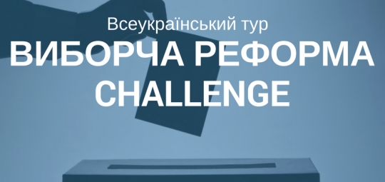 В Ужгороді відбудеться публічна дискусія #ВиборчаРеформаChallenge