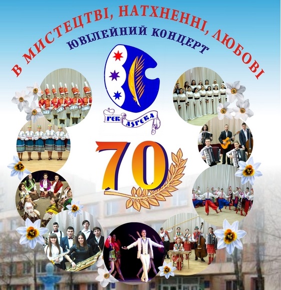 Масштабним святковим концертом Ужгородський коледж культури і мистецтв днями відзначить 70-річчя
