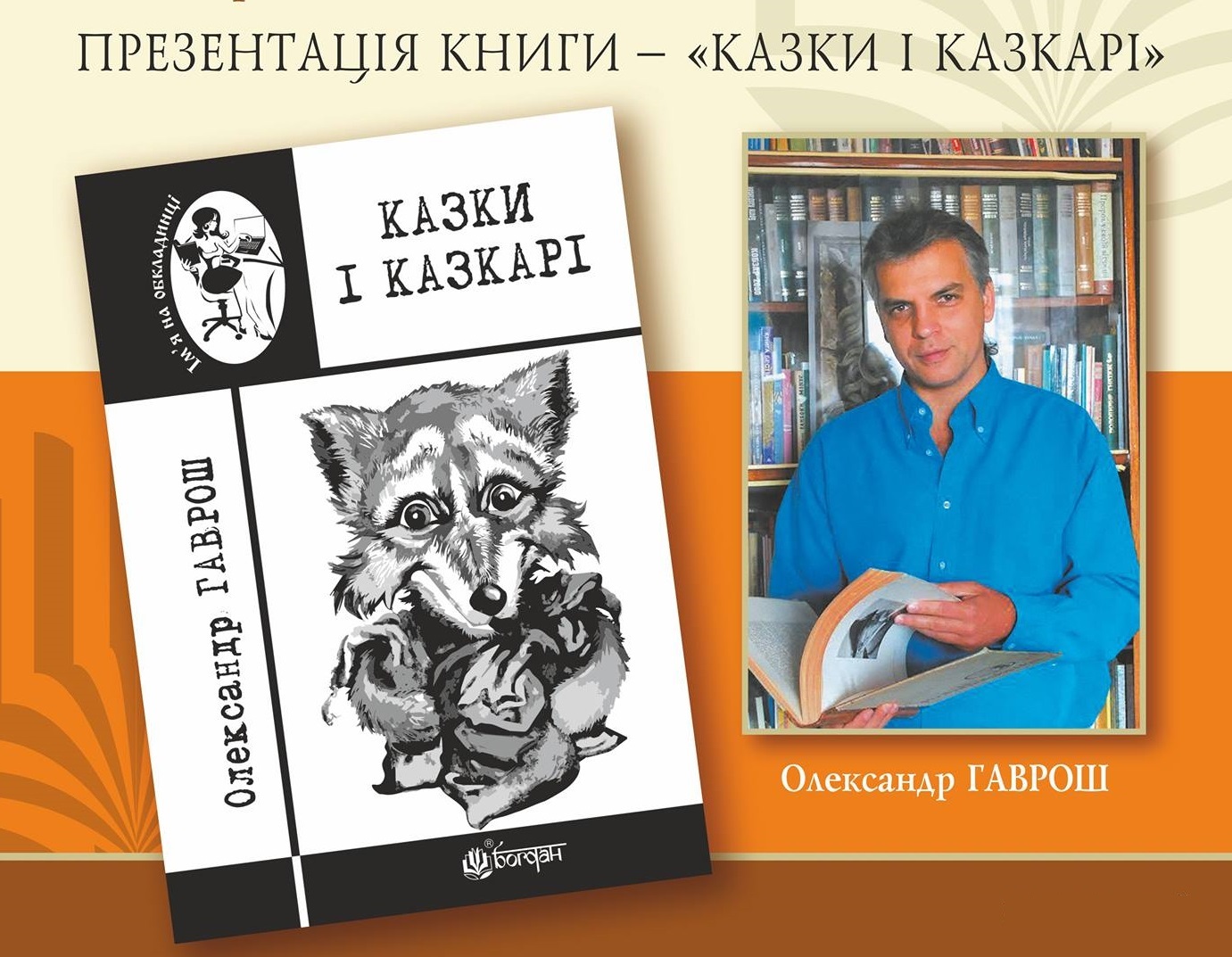У Міжнародний день захисту дітей в Ужгороді презентують книгу О. Гавроша "Казки і казкарі"