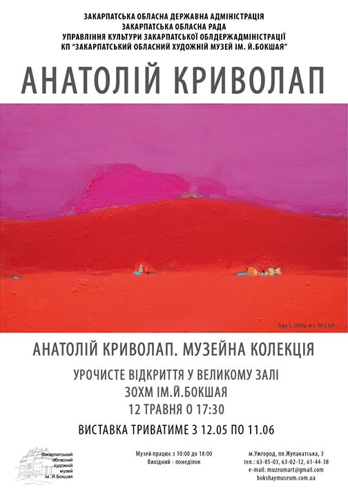 В Ужгороді представлять творчість найдорожчого українського художника – Анатолія Криволапа 