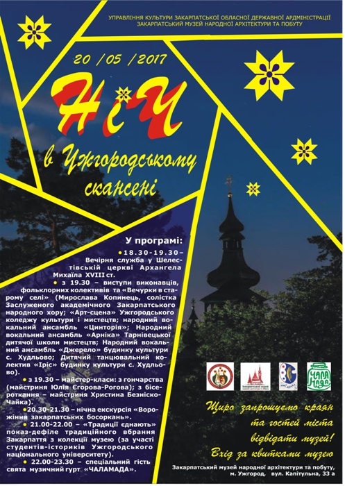 20 травня бажаючі зможуть із майстер-класами і виступами провести "Ніч в Ужгородському скансені"