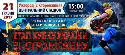 У приужгородській Сторожниці сьогодні стартує сезон кубку України зі стронгмену, головний суддя - Вірастюк