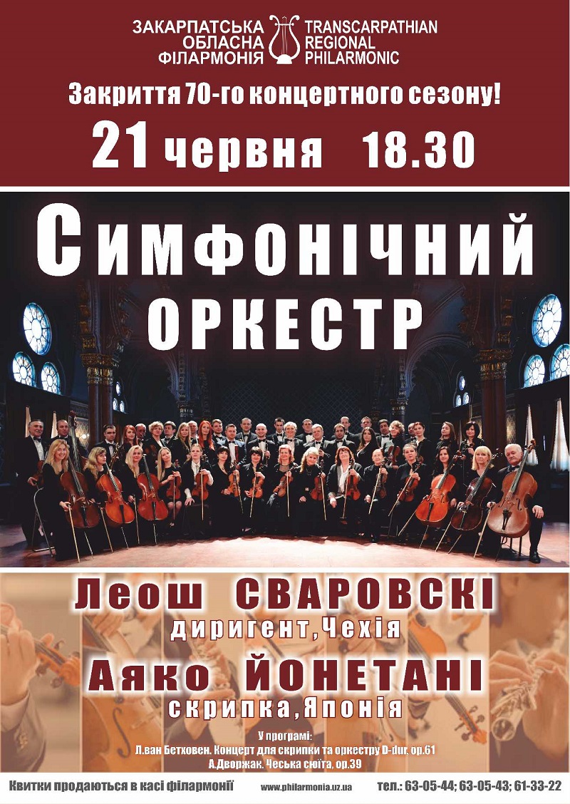 21 червня відбудеться закриття 70-го концертного сезону Закарпатської обласної філармонії