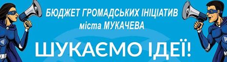 15 серпня стартує прийом проектів на участь в громадському бюджеті Мукачева
