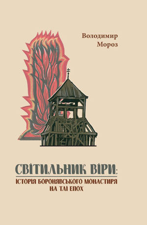У видавництві УКУ вийшла фундаментальна монографія про історію Боронявського монастиря, що на Закарпатті