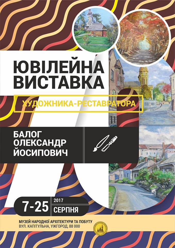 У скансені в Ужгороді відкриють ювілейну виставку художника-реставратора Олександра Балога