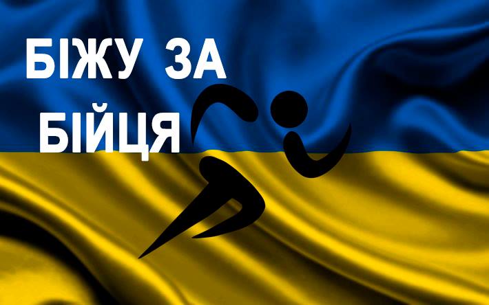 "Біжу за бійця": в Ужгороді завтра відбудеться Пробіг Переможців