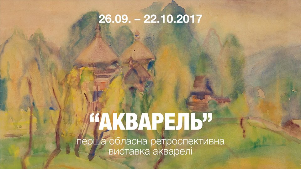 В Ужгороді відкриється перша обласна ретроспективна виставка "АКВАРЕЛЬ"