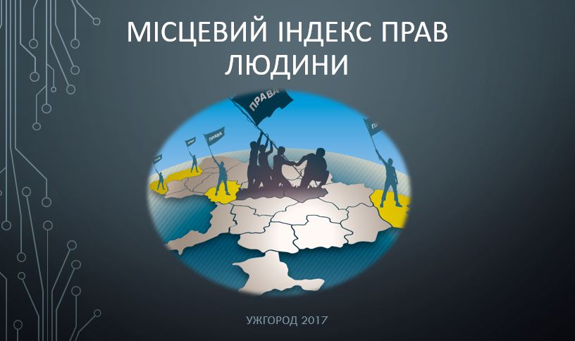 Ужгород став першим обласним центром, в якому апробували мініпроект "Місцевий індекс прав людини" (ФОТО)